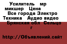 Усилитель , мр7835 ,микшер › Цена ­ 12 000 - Все города Электро-Техника » Аудио-видео   . Брянская обл.,Сельцо г.